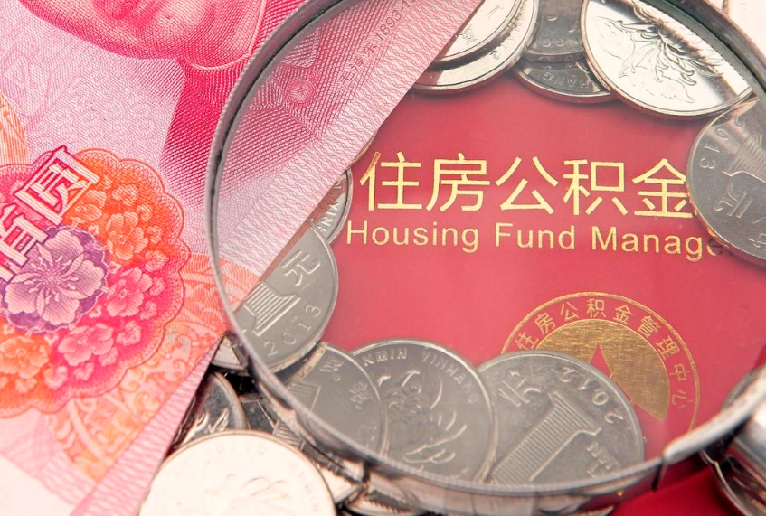 梅州济南住房公积金怎么提取（济南公积金提取流程2020）